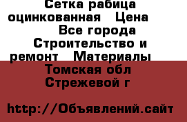 Сетка рабица оцинкованная › Цена ­ 420 - Все города Строительство и ремонт » Материалы   . Томская обл.,Стрежевой г.